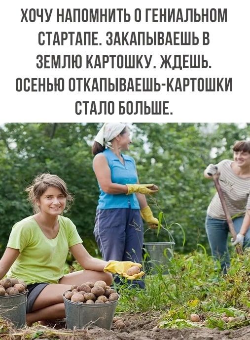 ХОЧУ НАПОМНИТЬ О ГЕНИАПЬНОМ ОТАРТАПЕ ЗАКАПЫВАЕШЬ В ЗЕМЛЮ КАРТОШКУ ЖЛЕШЬ ОСЕНЬЮ ОТКАПЫВАЕШЬКАРТОШКИ СТАЛО БОЛЬШЕ