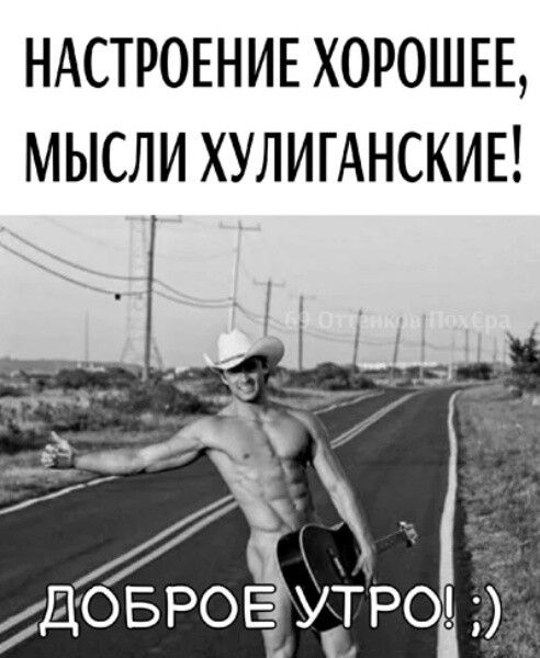 НАСТРОЕНИЕ ХОРОШЕЕ МЫСЛИ ХУЛИГАНСКИЕ ДОБРОЕ УТРО