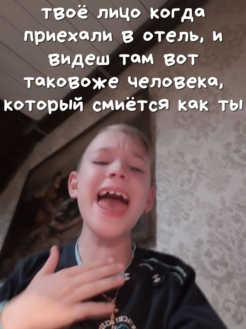 твоё лицо Когда приехали 8 отель и Видеш тем Вот таковоже человек9