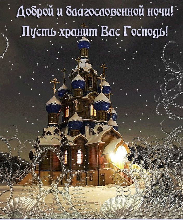 Доброй и бабгосаовенной ночи _ПиёшьхіъшшшВа Господь 1 3 _ _