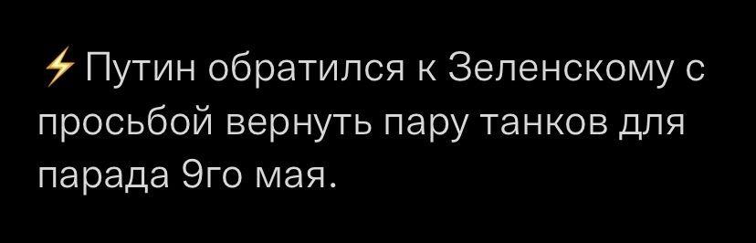 Путин обратился к Зеленскому с просьбой вернуть пару танков для парада 9го мая