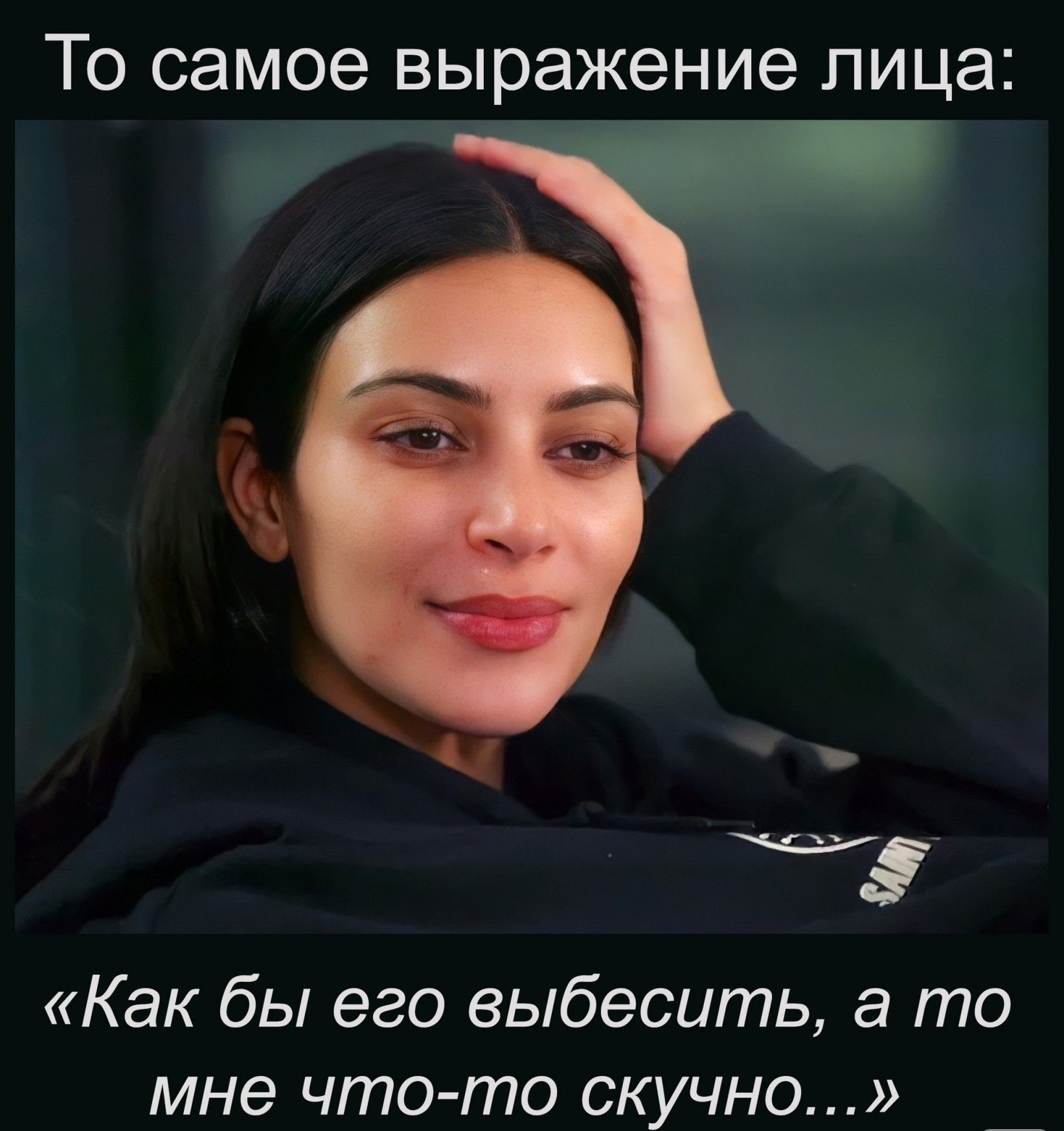 То самое выражение лица Как бы его выбесить а то мне что то скучно