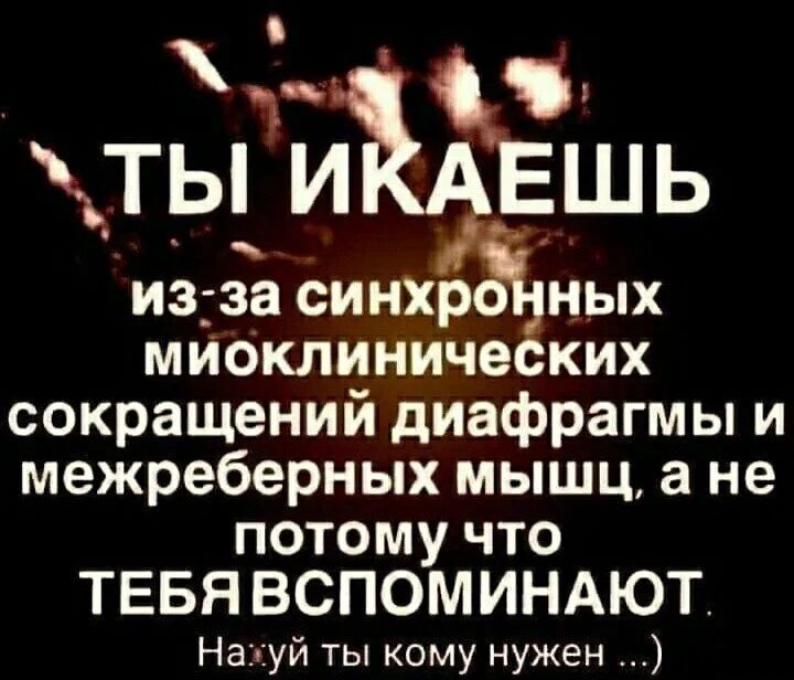 _ тыи в ь изза синхр ных мИоклиниче ких сокращений диафрагмы и межреберных мышц а не потому что ТЕБЯ ВСПОМИНАЮТ На уй ты кому нужен