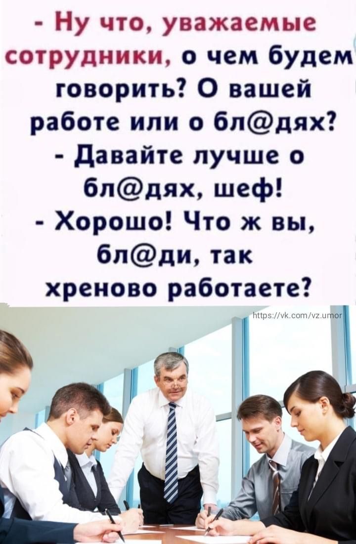 Ну что уважаемые сотрудники о чем будем говорить О вашей работе или о бпдях давайте лучше 0 бпдях шеф Хорошо Что ж вы бпди так хреново работаете