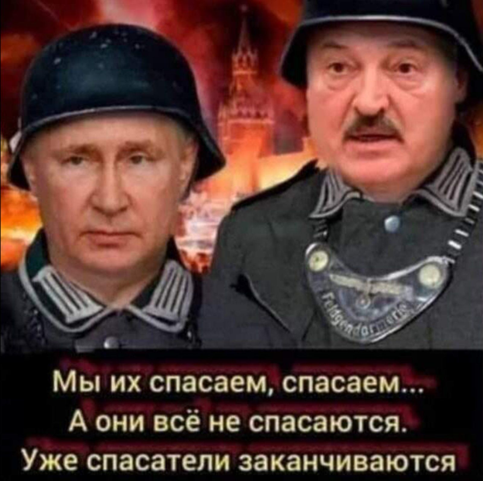 Мы их спасаем спасаем А они всё не спасаются Уже спасатели заканчиваются