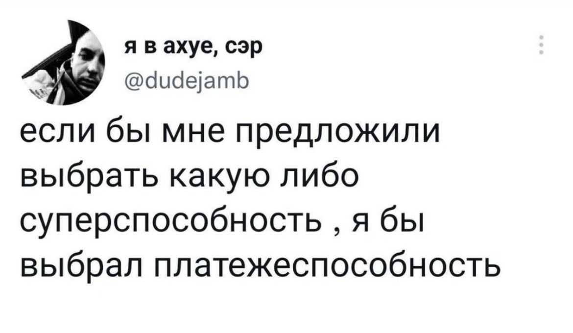 я вахуедпр аыпщать если бы мне предложили выбрать какую либо суперспособность я бы выбрал платежеспособность