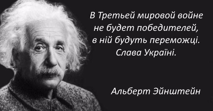 В Третьей мировпй войне не будет победителей в мій будуть перемажці Слава Укрпгні Альберт Эйнштейн