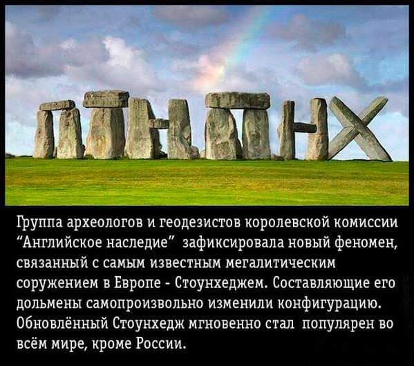 ту археипогсв и геодезистов королевской комиссии Английское наследие зафиксировала новый феномен связанный с самым известным мвгалитичцским сиружением в Европе Етиуихеджем Составляющие ем дцльиеиы ииипроизвильио изменили кпнфигурщиюн Обновлённый Стоуннедж мгновенно стал популярен на всём мире кране России