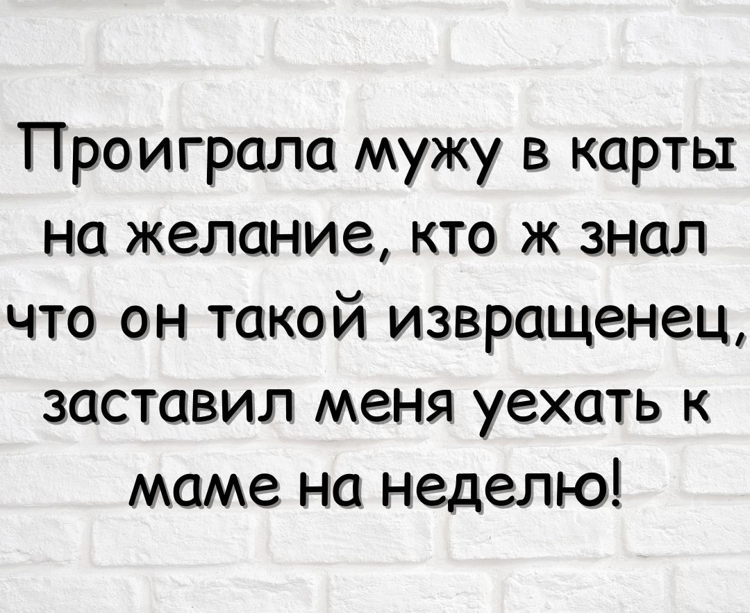 Проиграла мужу в карты на желание кто ж знал что он такой извращенец заставил меня уехать к маме на неделю