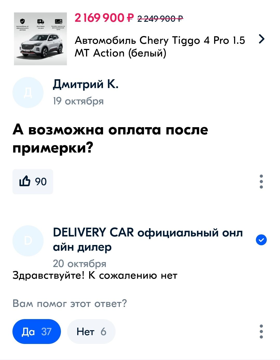 2169900Р Автомобиль СНегу Ті990 4 Рю 15 мт Асмап белый Дмитрий К 19 октября А возможна оппатп после примерки Ьчо ВЕШЕКУ САК официальный они сйн дипер 20 октября Здравствуйте к сожалению нет Вам помог этот ответ7 а