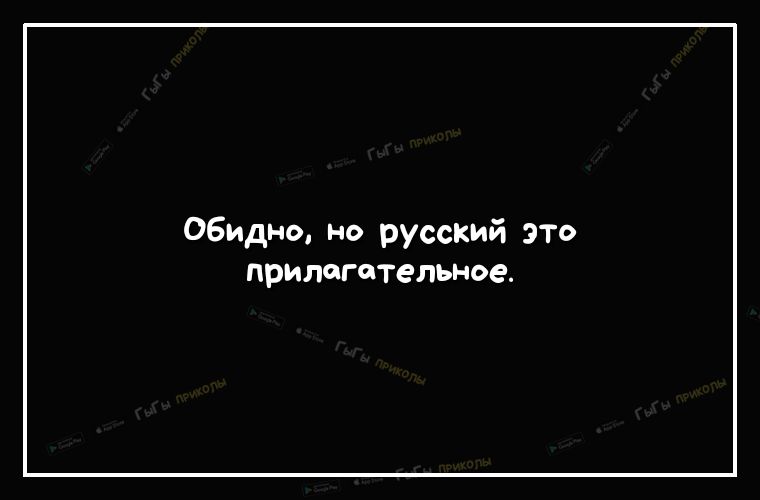 Обидно но русский это прилагательное