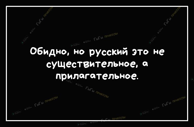 обидно но рУсский это не существительное прилагательное