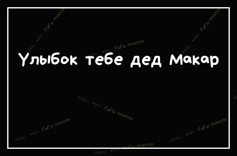 Улыбок тебе дед Макар