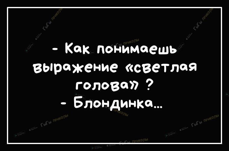 Как понимаешь Выражение светлая голове Блондинка