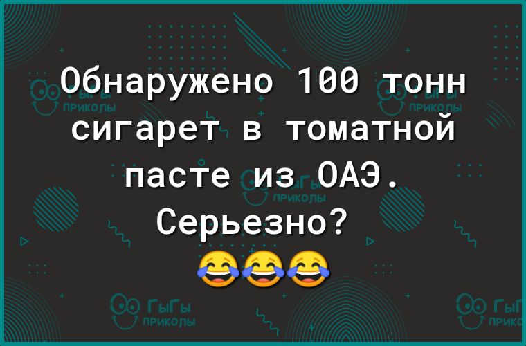 Обнаружено 100 тонн сигарет в томатной пасте из ОАЭ Серьезно 999