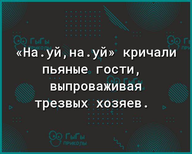 Науйнауй кричали пьяные гости ВЫПРОВЭЖИВЭЯ трезвых ХОЗЯЭВ