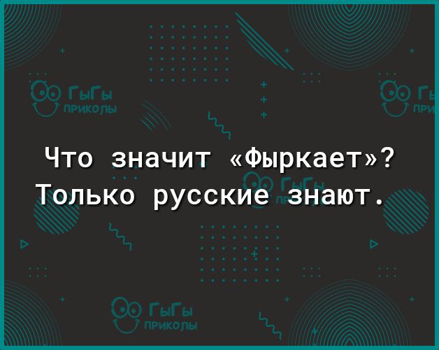 Что значит Фыркает Только русские знают