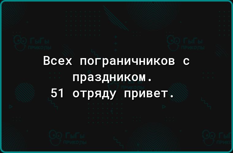 Всех пограничников С праздником 51 отряду привет