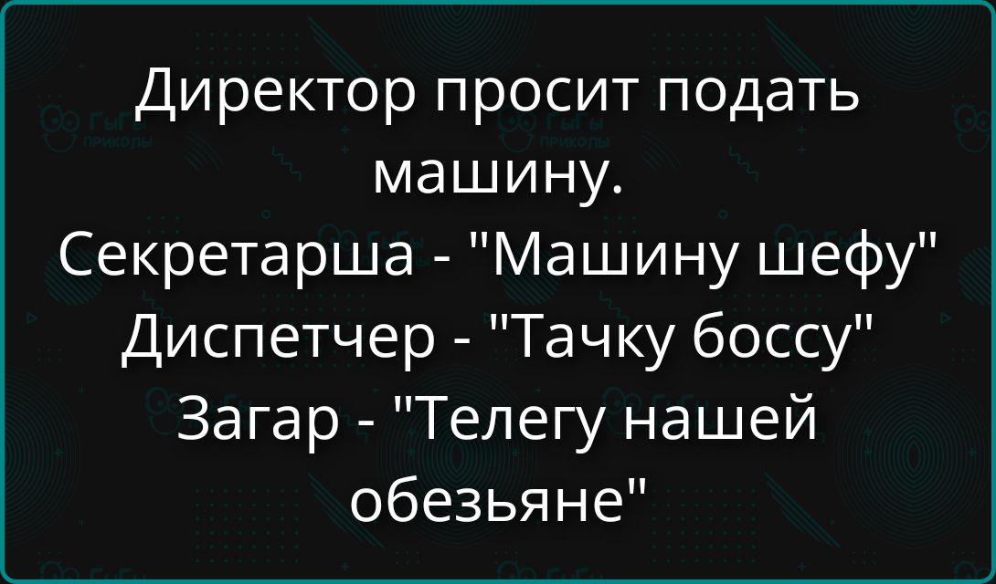 Директор просит подать машину. Секретарша - 