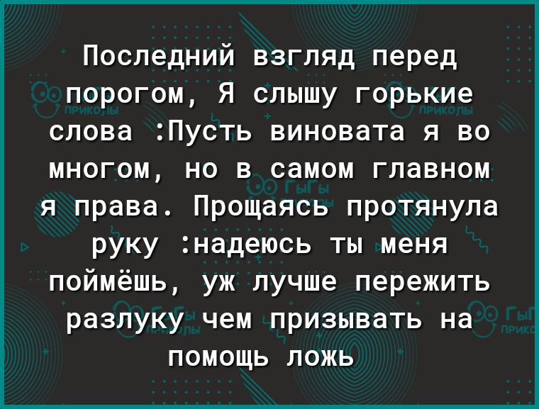 Последний взгляд перед порогом Я слышу горькие слова Пусть виновата я во многом но в самом главном я права Прощаясь протянула руку надеюсь ты меня поймёшь уж лучше пережить разлуку чем призывать на помощь ложь