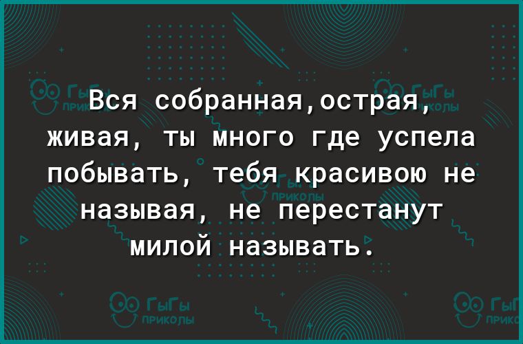 Вся собраннаяострая живая ты много где успела побывать тебя красивою не называя не перестанут милой называть