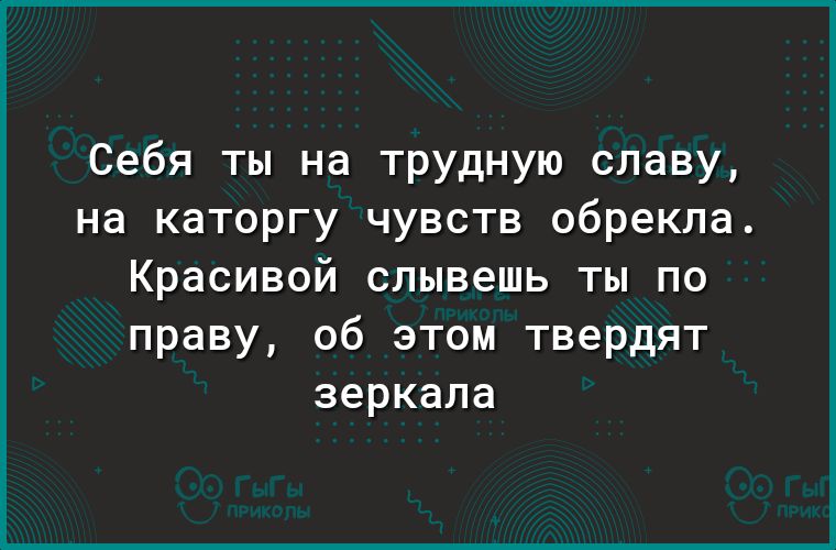 Себя ты на трудную славу на каторгу чувств обрекла Красивой слывешь ты по праву об этом твердят зеркала
