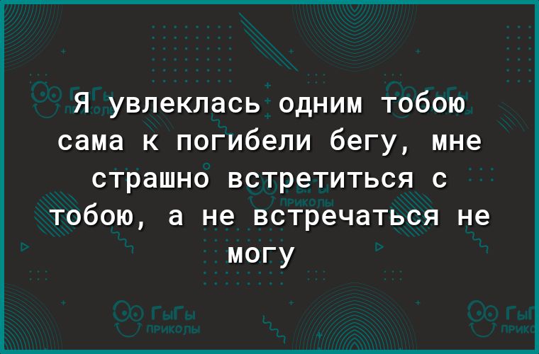 Я увлеклась одним тобою сама к погибели бегу мне страшно встретиться с тобою а не встречаться не могу