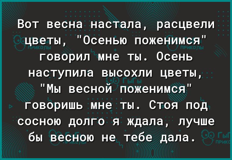 Вот весна настала расцвели цветы Осенью поженимся говорил мне ты Осень наступила высохли цветы Мы весной поженимся говоришь мне ты Стоя под сосною долго я ждала лучше бы весною не тебе дала