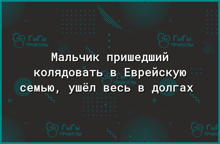 Мальчик пришедший колядовать в Еврейскую семью ушёл весь в долгах