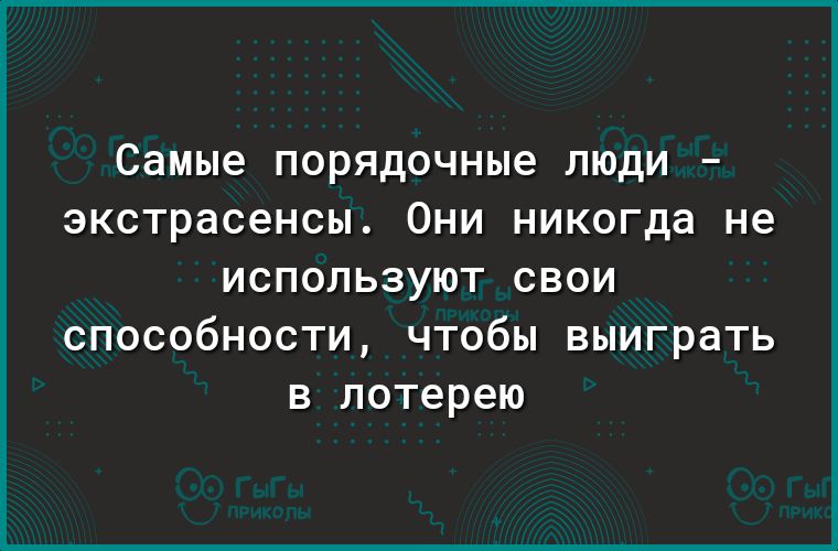 самые ПОРЯДОЧНЬіе ЛЮДИ _ экстрасенсы ОНИ никогда не используют свои способности чтобы выиграть в лотерею