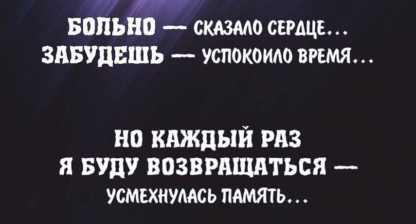 вольно скдзмо сердце ЗНБУДЕШЪ _ УСПОКОИАО ВРЕМЯ но КАЖДЫЙ РАЗ я БУДУ ВОЗВРАЩАТЬСЯ усмехнумсь память