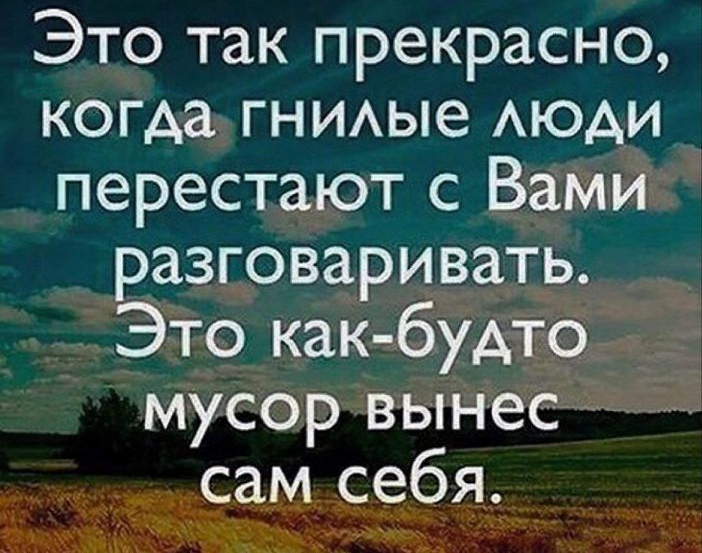 Это так прекрасно когда ГНИАЫе АЮАИ перестают с Вами разговаривать Это как будто мусор вынес сам себя