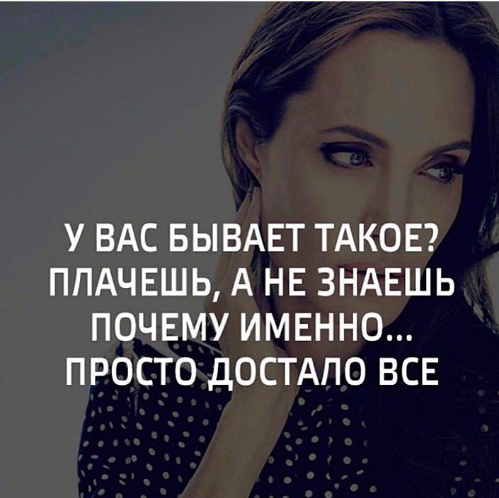 У ВАС БЫВАЕТ ТАКОЕ ППАЧЕШЬ А НЕ ЗНАЕШЬ ПОЧЕМУ ИМЕННО ПРОСТО ДОСТАПО ВСЕ
