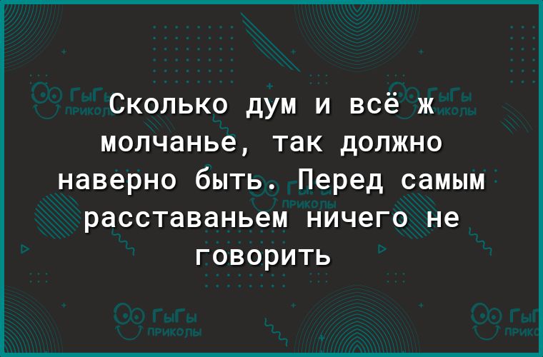 Сколько дум и всё ж молчанье так должно наверно быть Перед самым расставаньем ничего не говорить