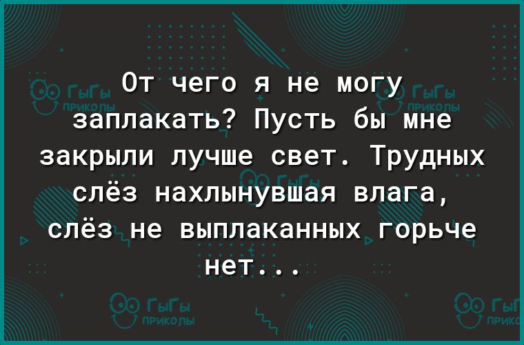 От чего я не могу заплакать Пусть бы мне закрыли лучше свет Трудных СПёЗ НдХПЫНУВШдЯ ВПдГд СПёЗ не выплаканных горьче нет
