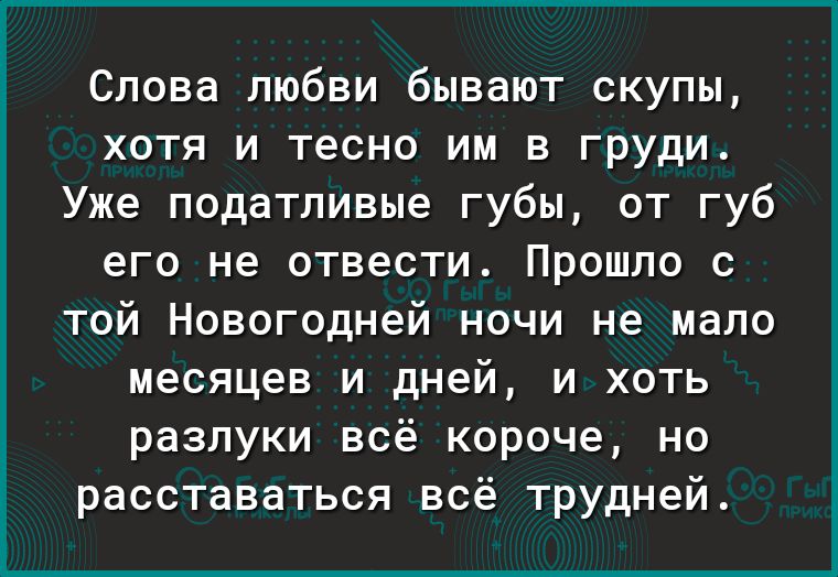Слова любви бывают скупы хотя и тесно им в груди Уже податливые губы от губ его не отвести Прошло с той Новогодней ночи не мало месяцев и дней и хоть разлуки всё короче но расставаться всё трудней