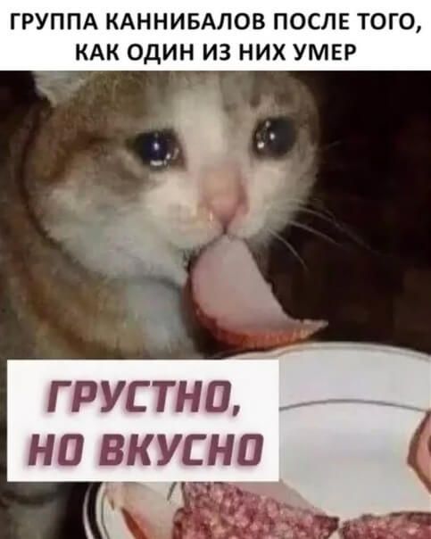 ГРУППА КАННИБАЛОВ ПОСЛЕ ТОГО КАК ОДИН ИЗ НИХ УМЕР ГРУСТНП НП ВКУСНО