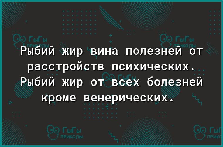 Рыбий жир вина полезней от расстройств психических Рыбий жир от всех болезней кроме венерических
