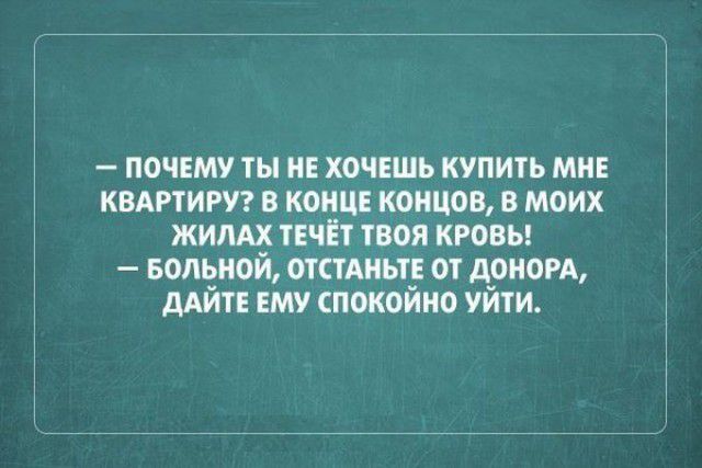 почему ты не хочешь купить мне квмэтигуг в кони концов в моих жилдх течёт твоя кровы вольной отстАиьтЕ от доном дАЙТЕ ему спокойно уйти