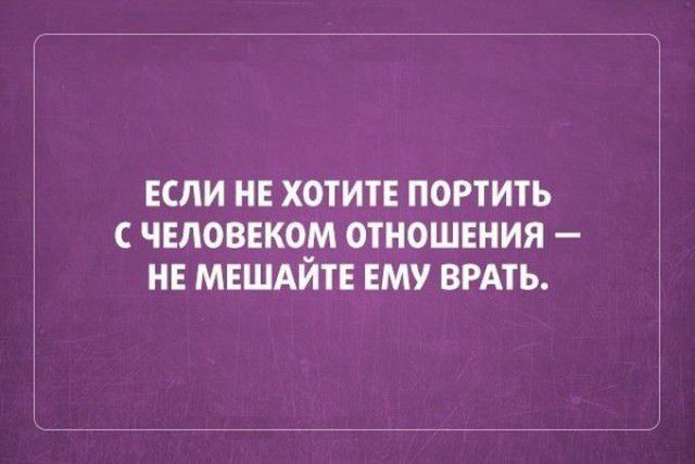 ЕСЛИ НЕ ХОТИТЕ ПОРТИТЬ С ЧЕЛОВЕКОМ ОТНОШЕНИЯ НЕ МЕШАИТЕ ЕМУ БРАТЬ