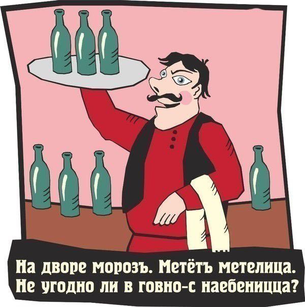 Е а дворе МОРОЗЪ ЕТЕТЪ метелица Не угодно ли В говно с наебеницца