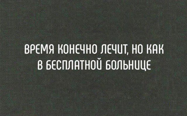 время конечно лечит но как в весплнтнш Больнице