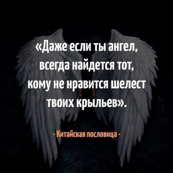 даже если ты ангел всегда найдется тот кому не нравится шелест твоих крыльев Китайская пшеница