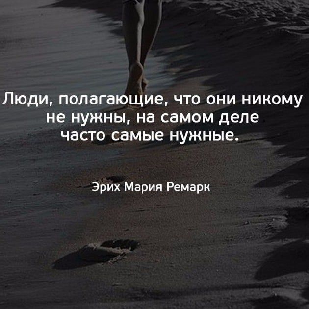 ЛЮДИ ПОЛЗГЗЮЩИЩ ЧТО ОНИ НИКОМУ не НУЖНЫ на СЗМОМ Деле ЧЗСТО самые нужные Эрих Мария Ремарк