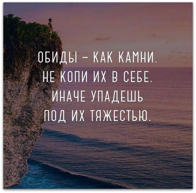 ОБИДЫ КАК КАМНИ НЕ КОПИ ИХ В СЕБЕ ИНАЧЕ УПАДЕШЬ ПОД ИХ ТЯЖЕСТЬЮ