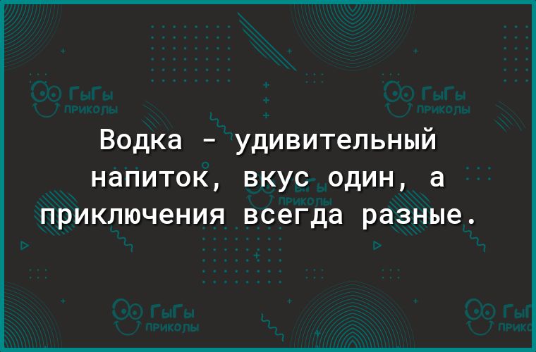 Водка удивительный НдПИТОК ВКУС ОДИН а ПРИКЛЮЧ6НИЯ всегда разные