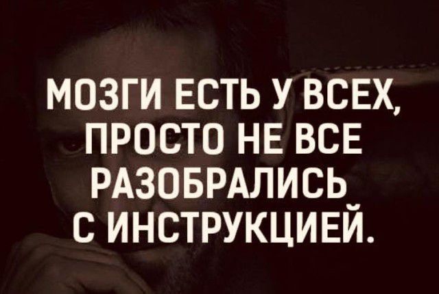 МОЗГИ ЕСТЬ У ВСЕХ ПРОСТО НЕ ВСЕ РАЗОБРАЛИСЬ_ С ИНСТРУКЦИЕИ