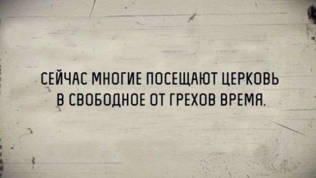 СЕЙЧАС МНОГИЕ ПОСЕЩАЮТ ЦЕРКОВЬ ВСВОБОЦНОЕ ОТ ГРЕХОВ ВРЕМЯ Е 1