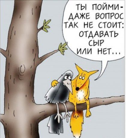 ты пойми ААЖЕ вопрос ТАК не стоит ОТААВАТЬ сыр или нет