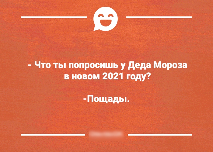_В Что ты попросишь у деда Мороза в новом 2021 году Пощады